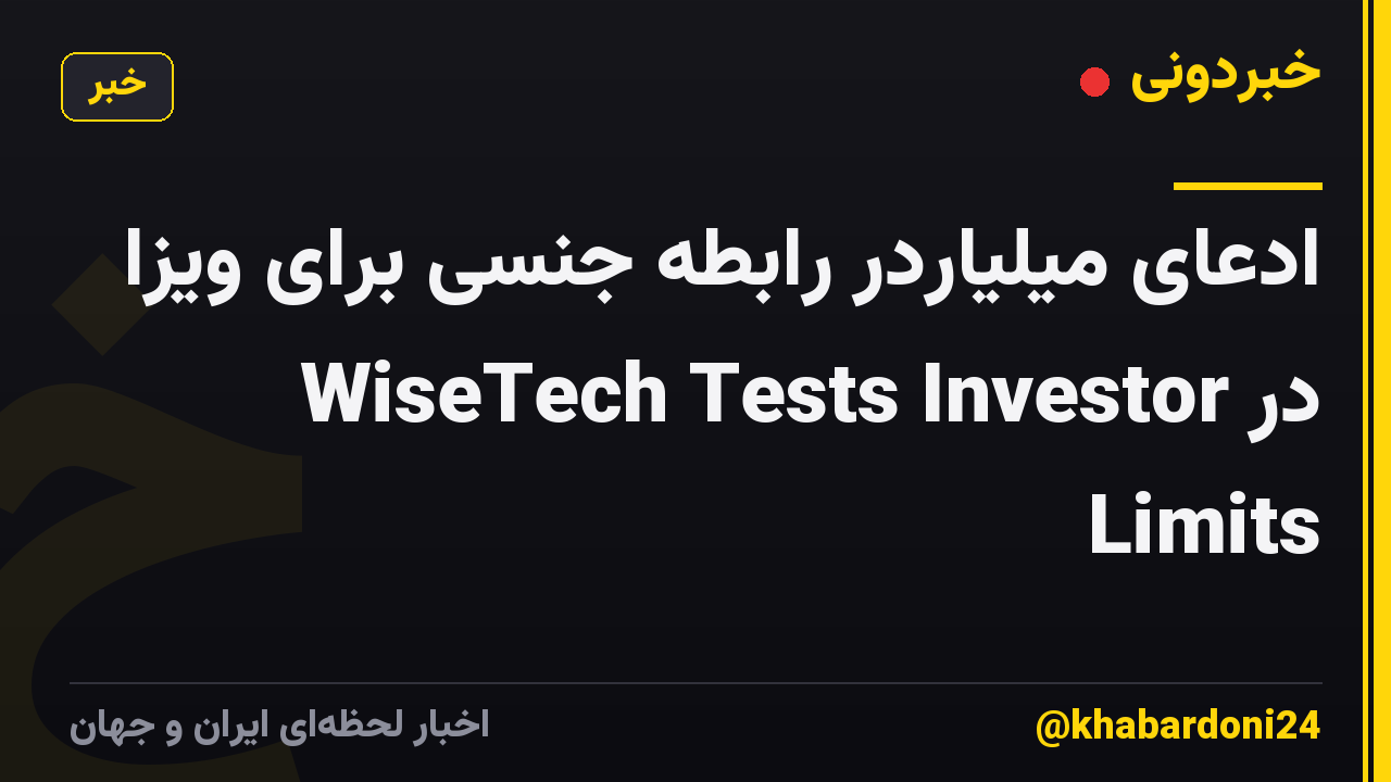 ادعای میلیاردر رابطه جنسی برای ویزا در WiseTech Tests Investor Limits