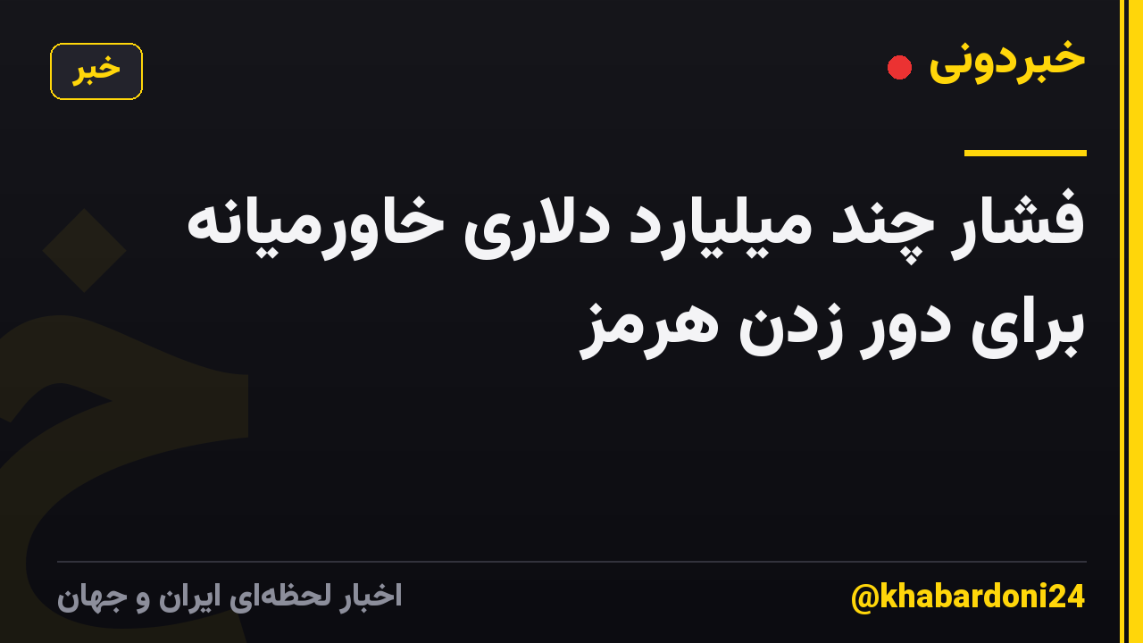 فشار چند میلیارد دلاری خاورمیانه برای دور زدن هرمز