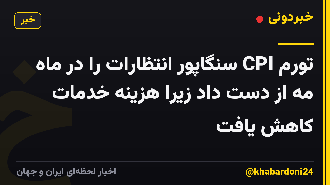 تورم CPI سنگاپور انتظارات را در ماه مه از دست داد زیرا هزینه خدمات کاهش یافت