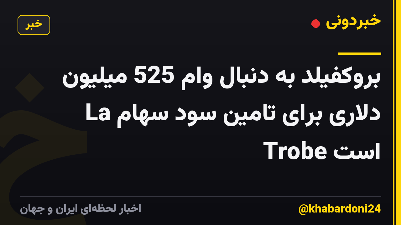 بروکفیلد به دنبال وام 525 میلیون دلاری برای تامین سود سهام La Trobe است