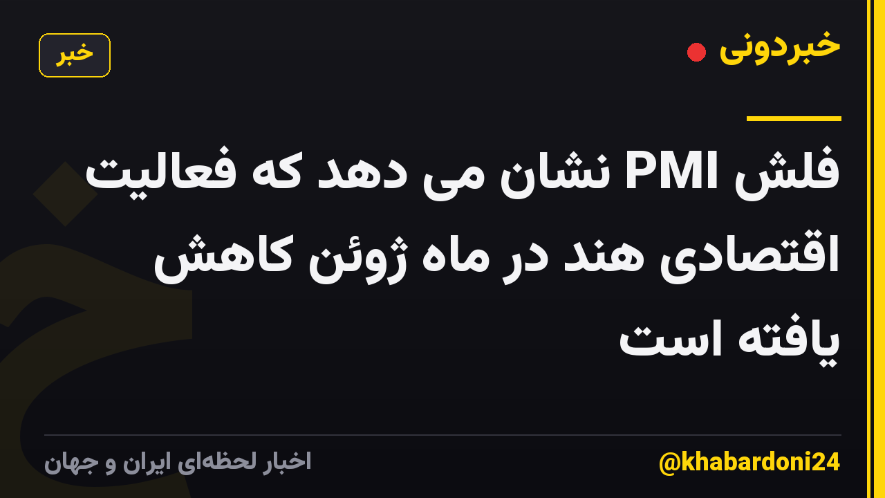 فلش PMI نشان می دهد که فعالیت اقتصادی هند در ماه ژوئن کاهش یافته است