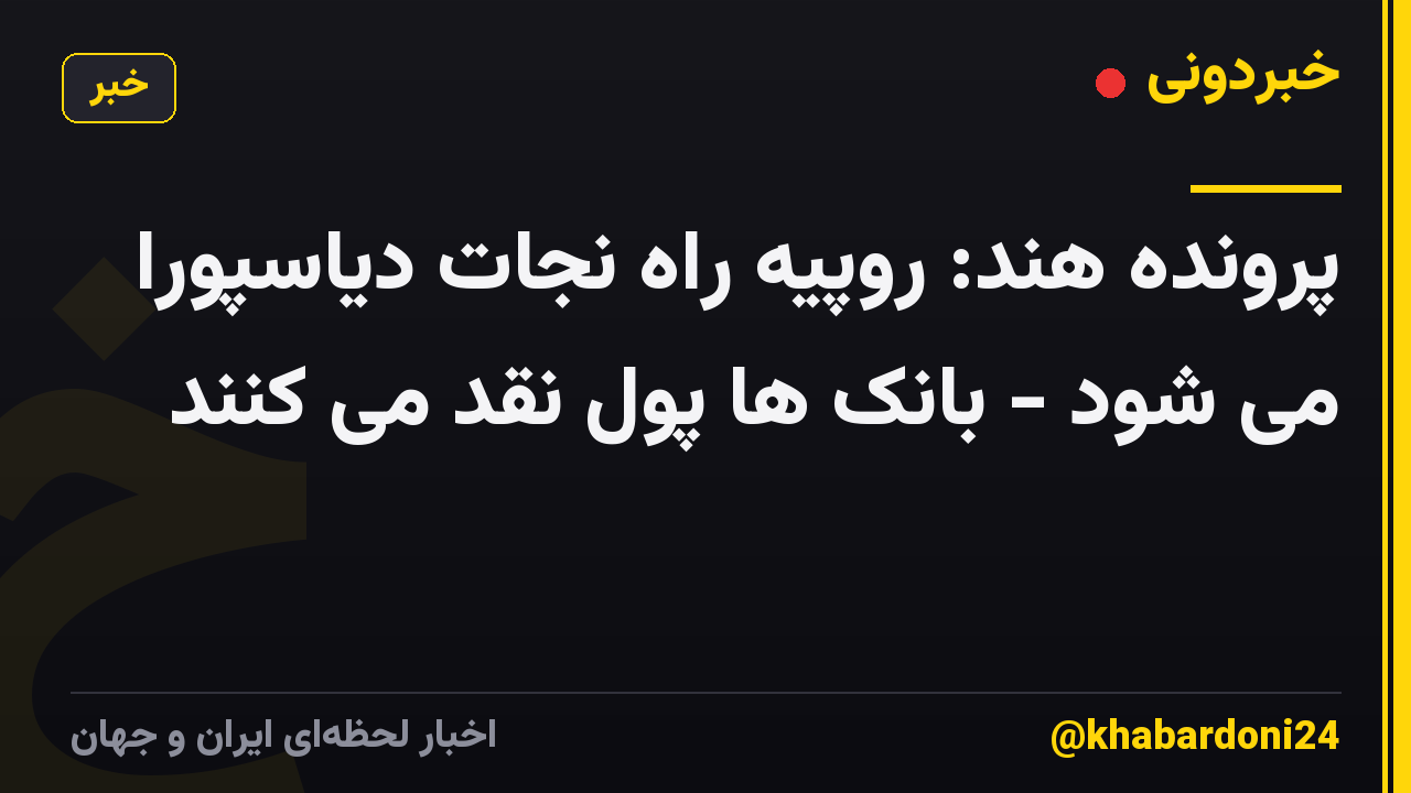 پرونده هند: روپیه راه نجات دیاسپورا می شود - بانک ها پول نقد می کنند