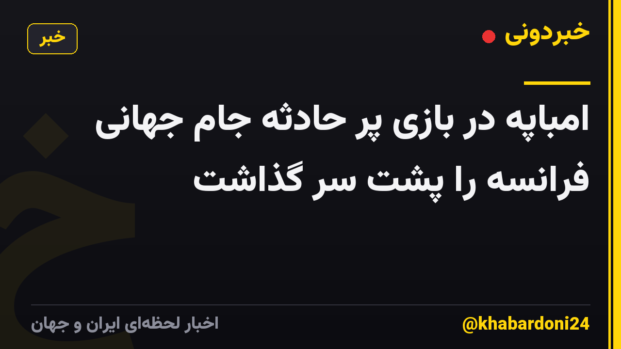 امباپه در بازی پر حادثه جام جهانی فرانسه را پشت سر گذاشت