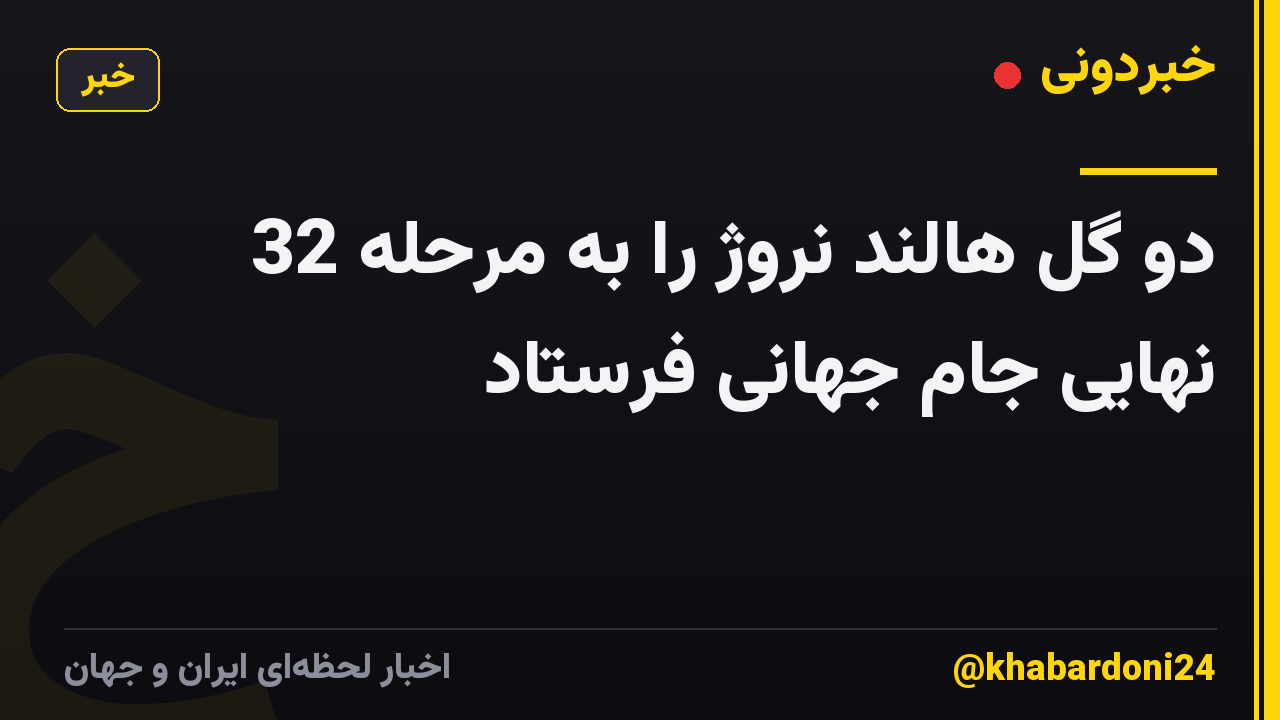 دو گل هالند نروژ را به مرحله 32 نهایی جام جهانی فرستاد
