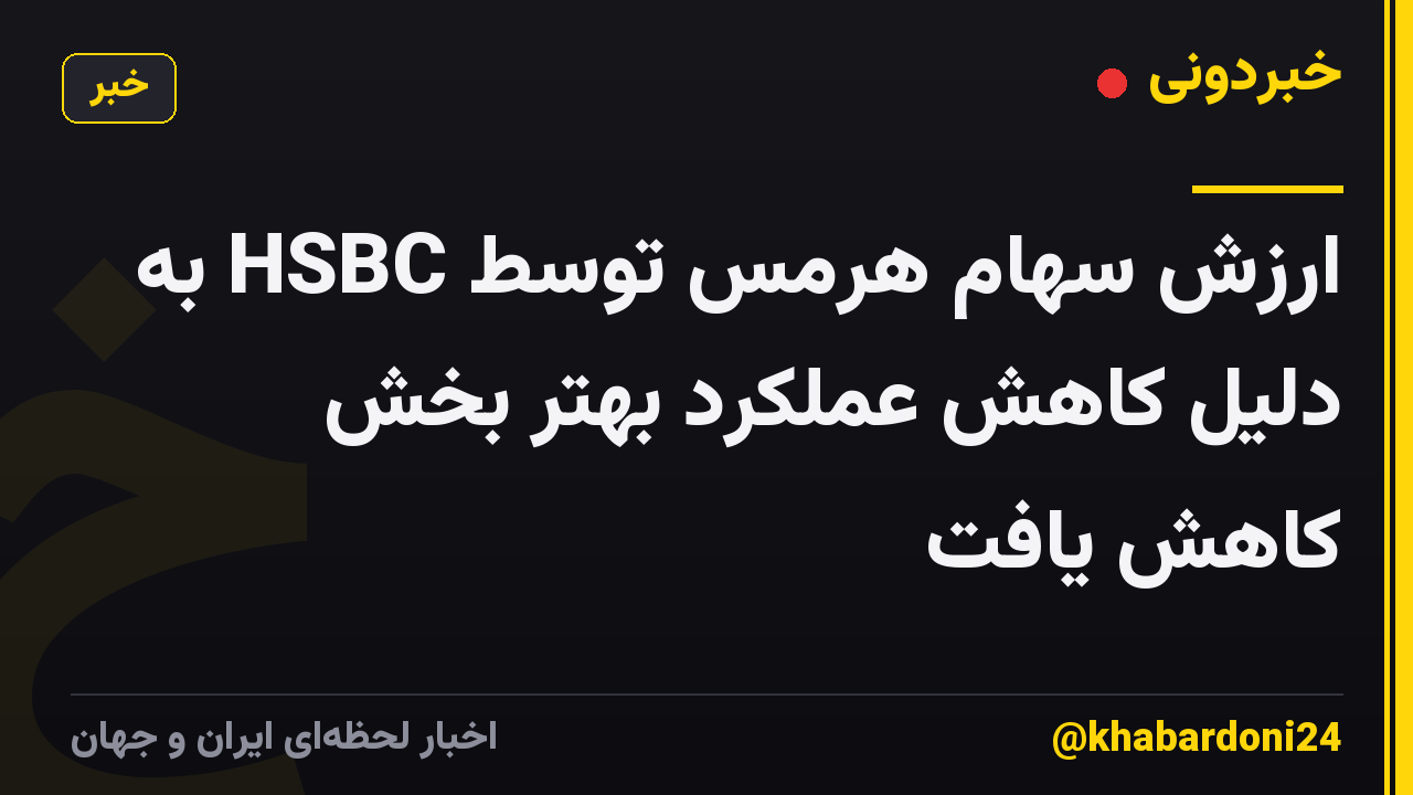 ارزش سهام هرمس توسط HSBC به دلیل کاهش عملکرد بهتر بخش کاهش یافت