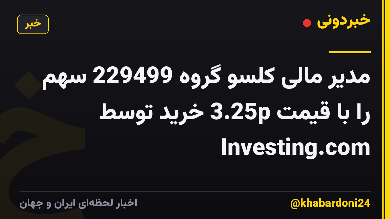 مدیر مالی کلسو گروه 229499 سهم را با قیمت 3.25p خرید توسط Investing.com