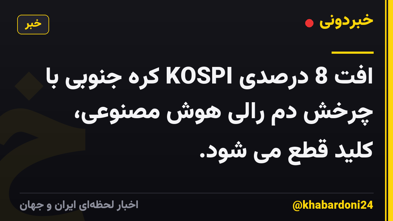افت 8 درصدی KOSPI کره جنوبی با چرخش دم رالی هوش مصنوعی، کلید قطع می شود.