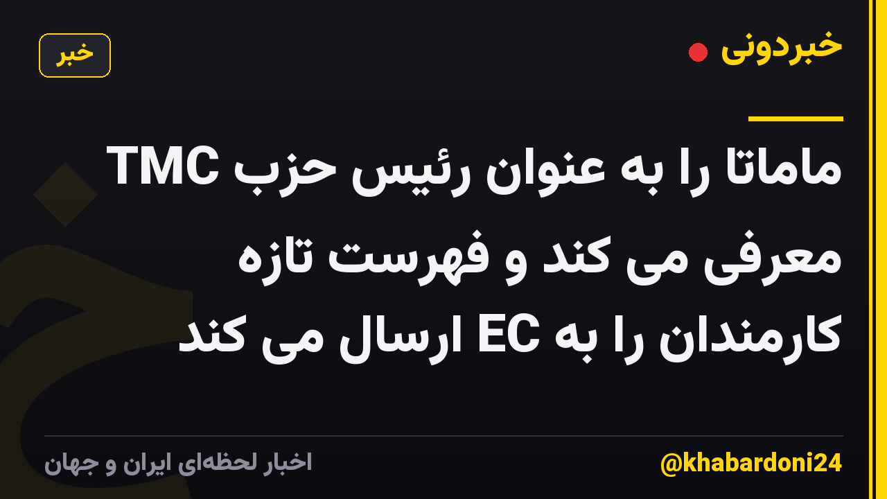 TMC ماماتا را به عنوان رئیس حزب معرفی می کند و فهرست تازه کارمندان را به EC ارسال می کند