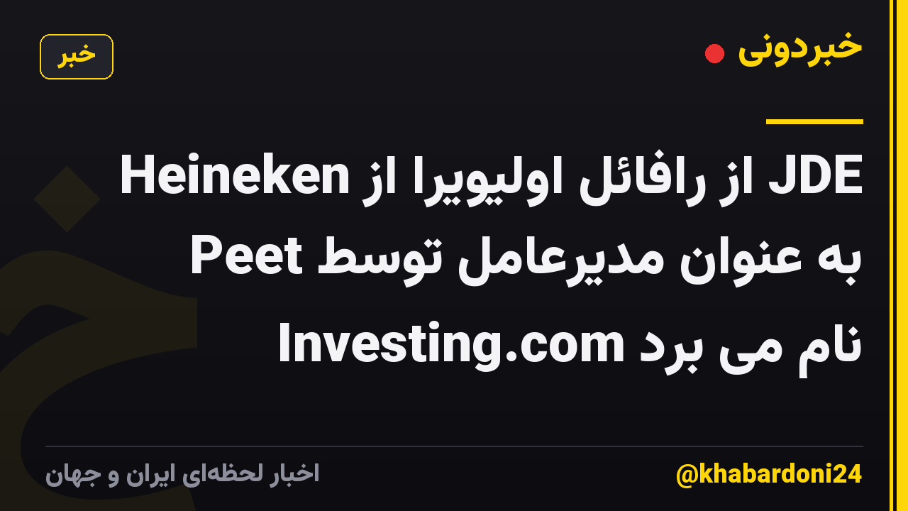 Heineken از رافائل اولیویرا از JDE Peet به عنوان مدیرعامل توسط Investing.com نام می برد