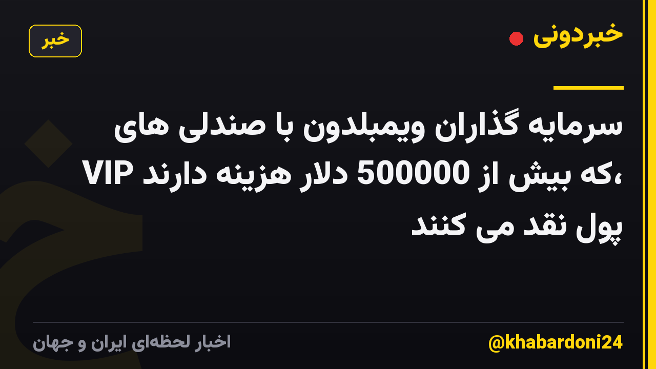 سرمایه گذاران ویمبلدون با صندلی های VIP که بیش از 500000 دلار هزینه دارند، پول نقد می کنند