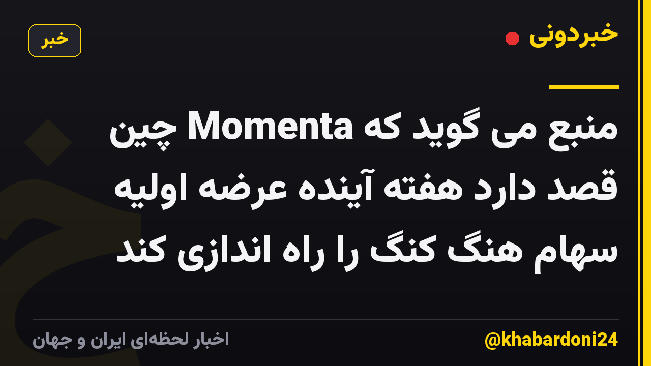 منبع می گوید که Momenta چین قصد دارد هفته آینده عرضه اولیه سهام هنگ کنگ را راه اندازی کند