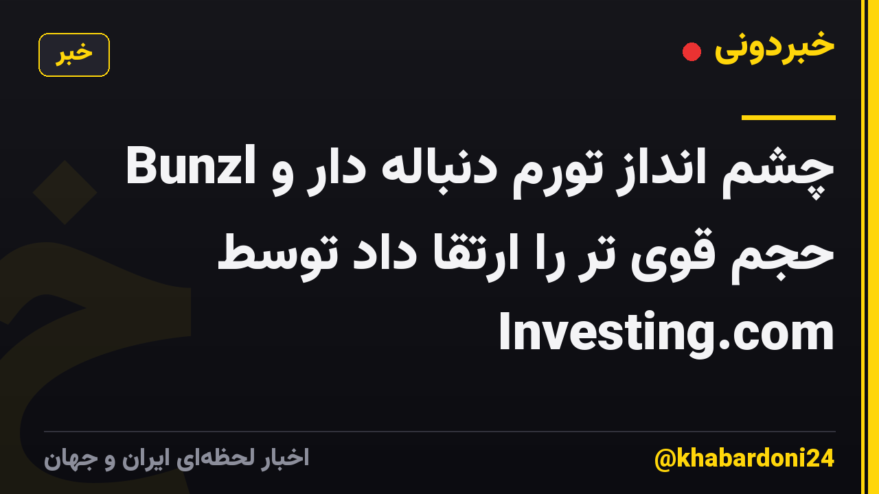 Bunzl چشم انداز تورم دنباله دار و حجم قوی تر را ارتقا داد توسط Investing.com