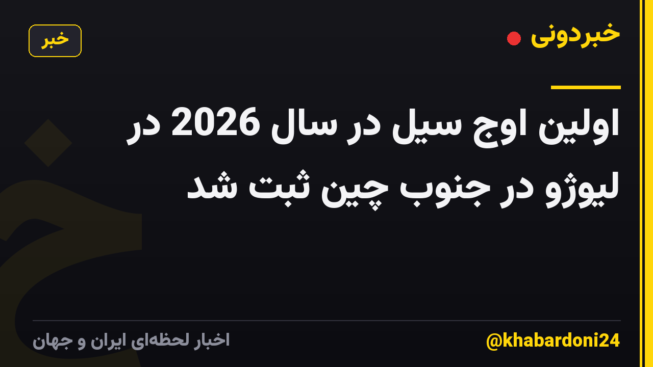 اولین اوج سیل در سال 2026 در لیوژو در جنوب چین ثبت شد