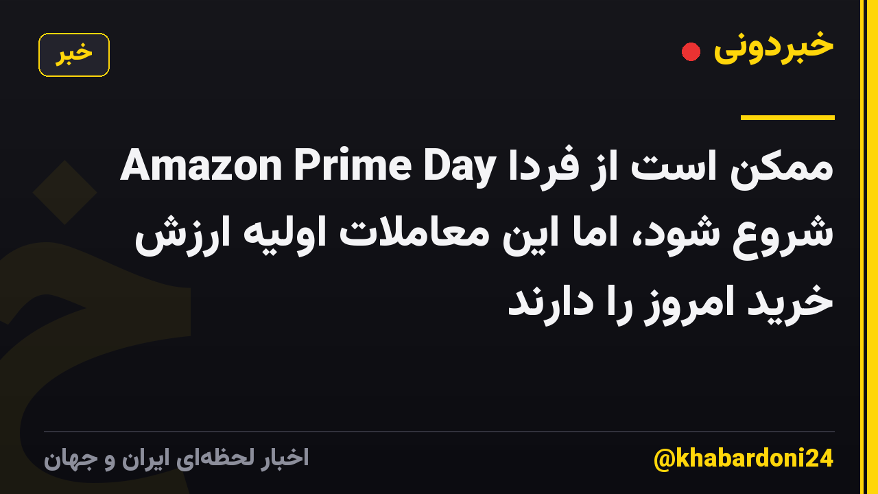 Amazon Prime Day ممکن است از فردا شروع شود، اما این معاملات اولیه ارزش خرید امروز را دارند