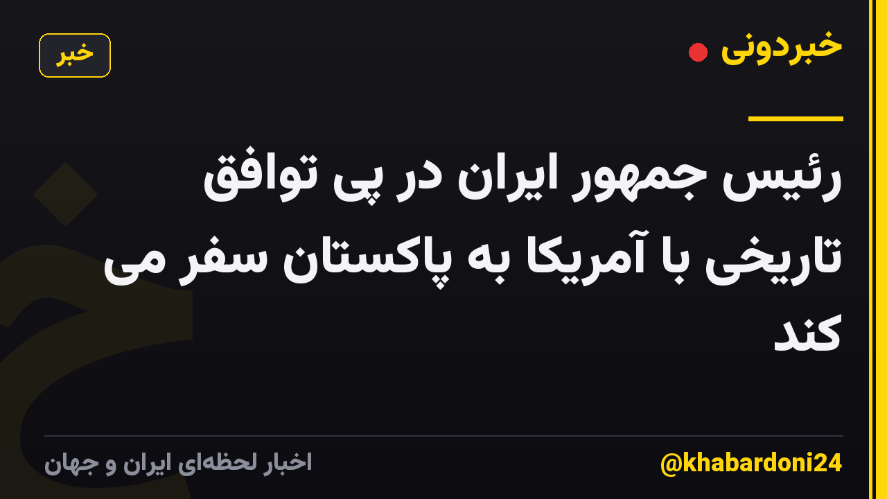 رئیس جمهور ایران در پی توافق تاریخی با آمریکا به پاکستان سفر می کند