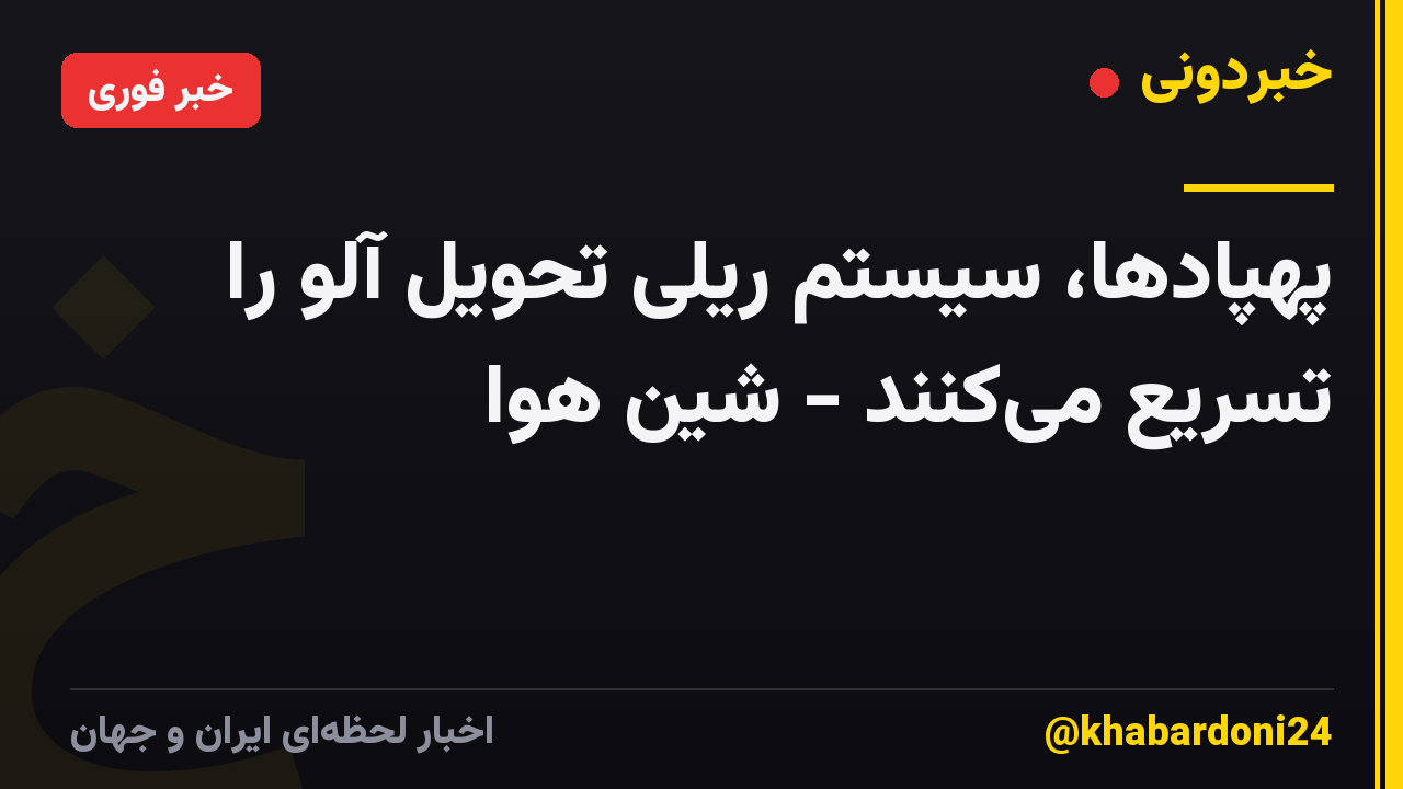 پهپادها، سیستم ریلی تحویل آلو را تسریع می‌کنند - شین هوا