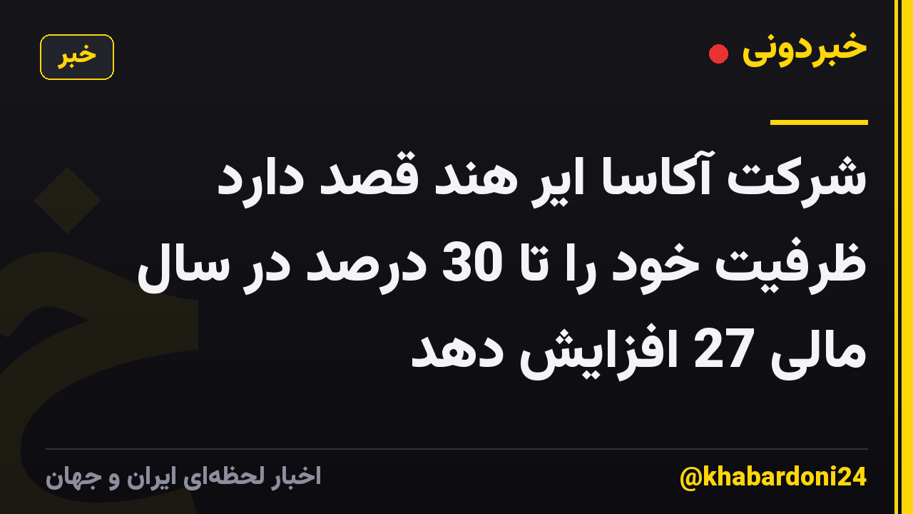 شرکت آکاسا ایر هند قصد دارد ظرفیت خود را تا 30 درصد در سال مالی 27 افزایش دهد