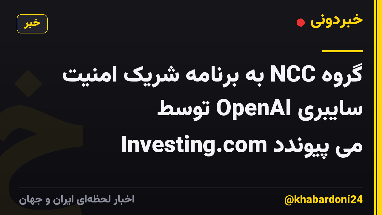 گروه NCC به برنامه شریک امنیت سایبری OpenAI توسط Investing.com می پیوندد