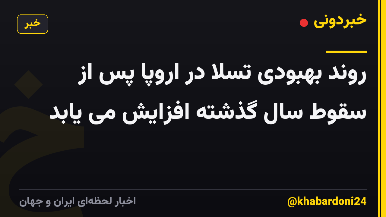 روند بهبودی تسلا در اروپا پس از سقوط سال گذشته افزایش می یابد