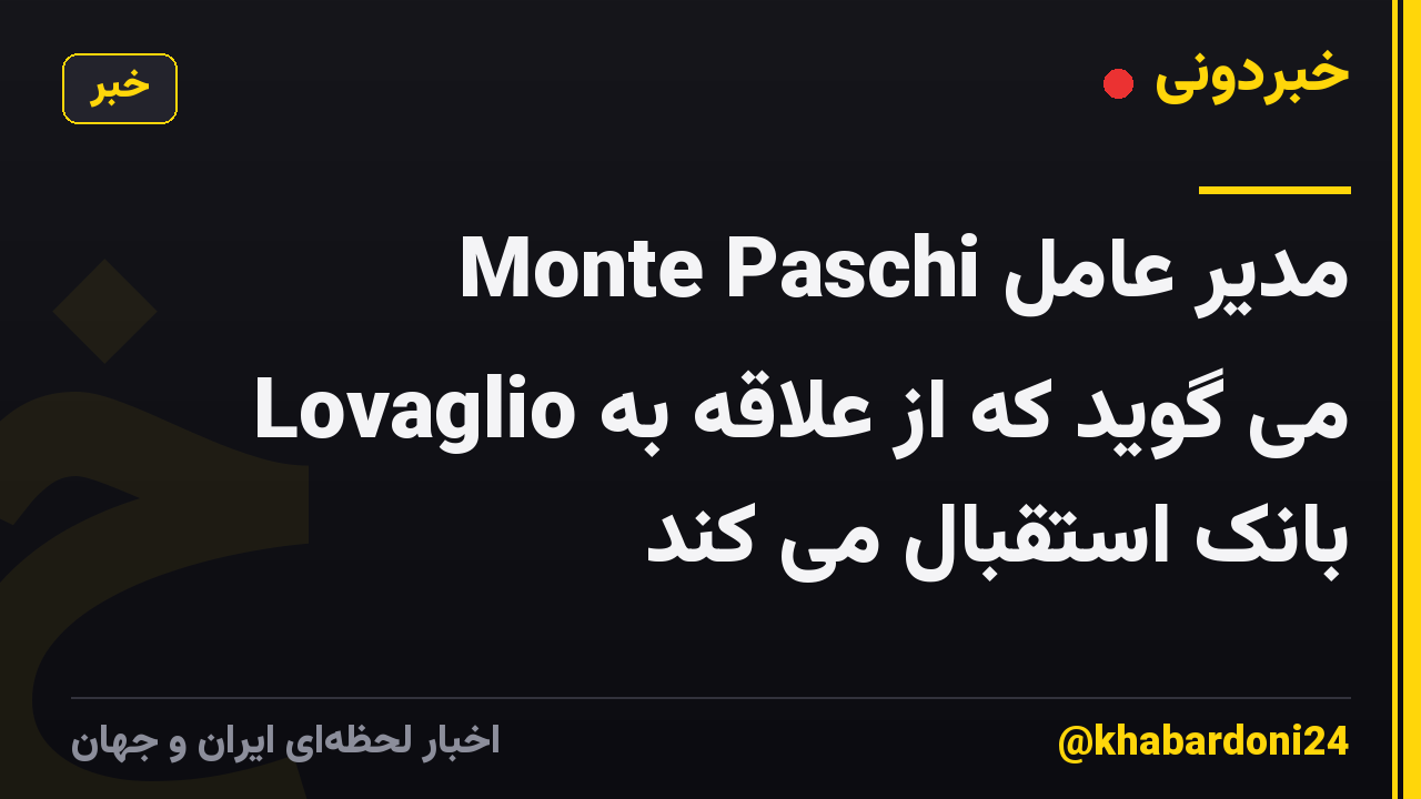 مدیر عامل Monte Paschi Lovaglio می گوید که از علاقه به بانک استقبال می کند