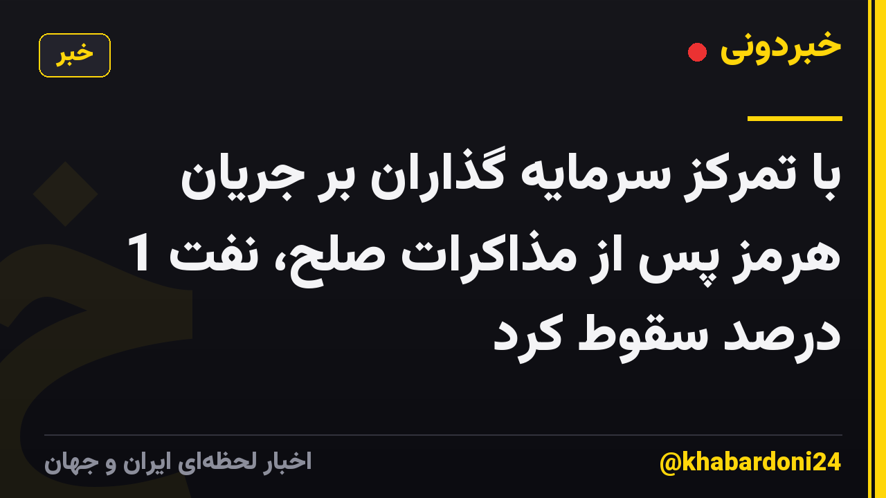 با تمرکز سرمایه گذاران بر جریان هرمز پس از مذاکرات صلح، نفت 1 درصد سقوط کرد