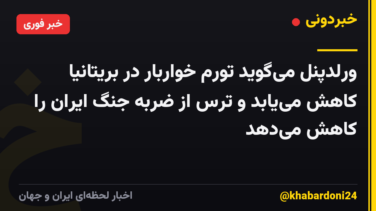 ورلدپنل میگوید تورم خواربار در بریتانیا کاهش مییابد و ترس از ضربه جنگ ایران را کاهش میدهد