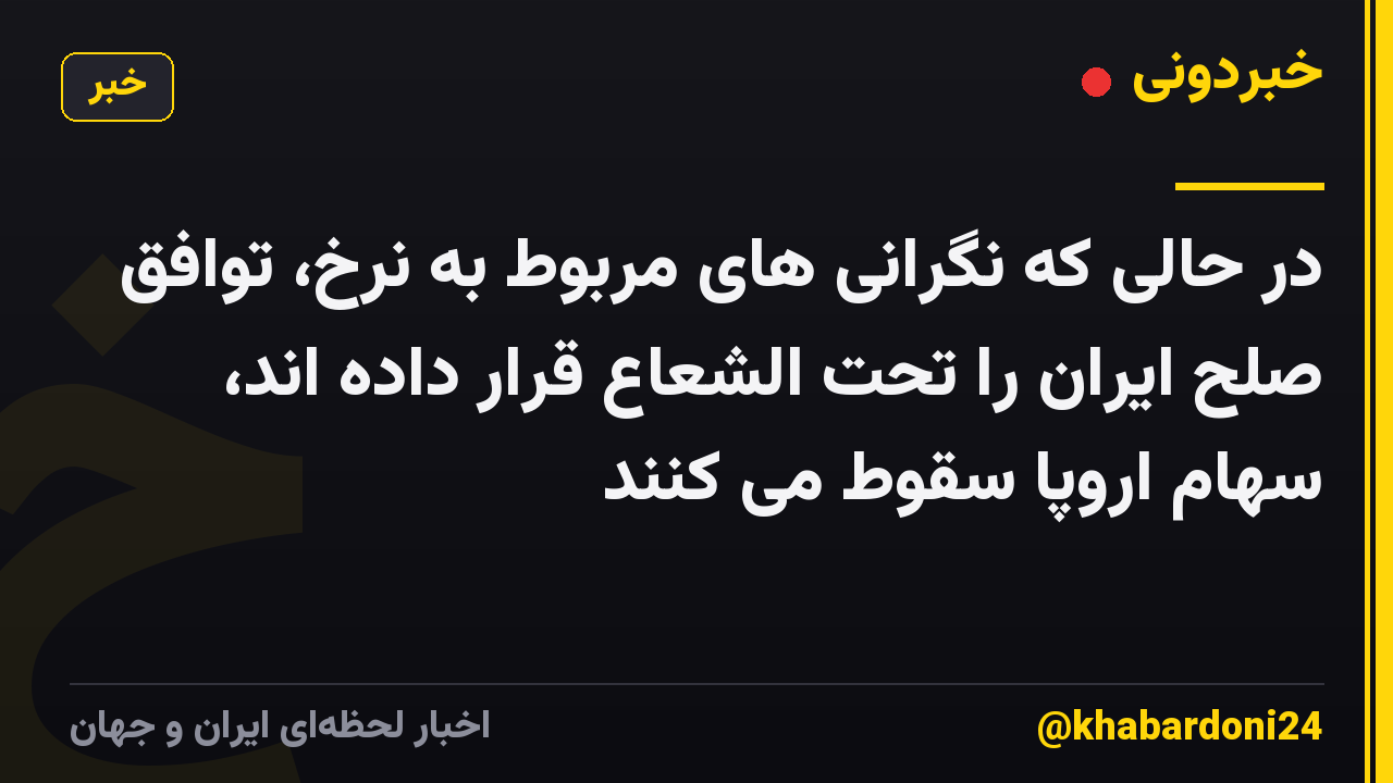 در حالی که نگرانی های مربوط به نرخ، توافق صلح ایران را تحت الشعاع قرار داده اند، سهام اروپا سقوط می کنند