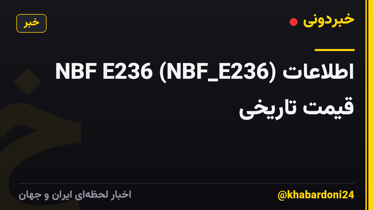 NBF E236 (NBF_E236) اطلاعات قیمت تاریخی