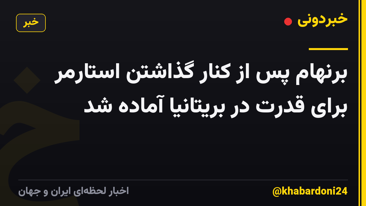 برنهام پس از کنار گذاشتن استارمر برای قدرت در بریتانیا آماده شد