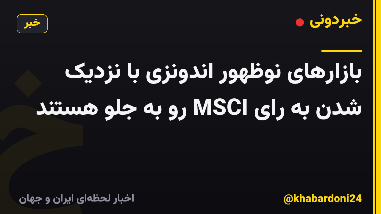 بازارهای نوظهور اندونزی با نزدیک شدن به رای MSCI رو به جلو هستند