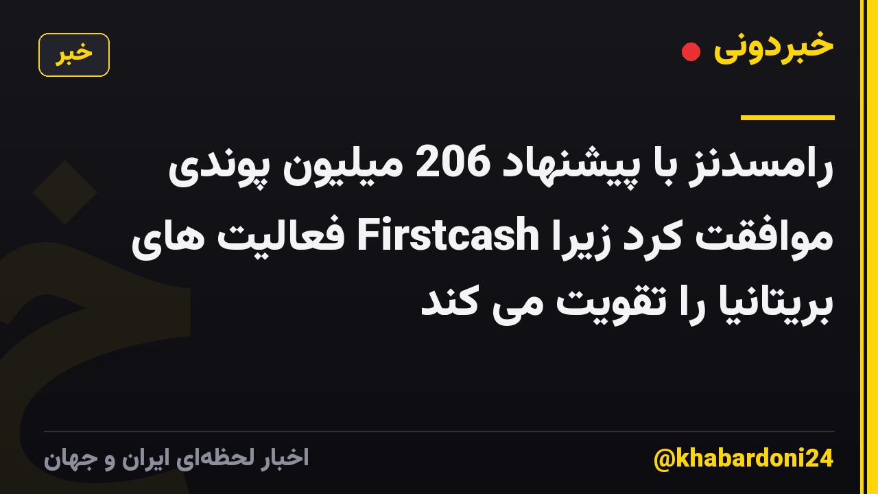 رامسدنز با پیشنهاد 206 میلیون پوندی موافقت کرد زیرا Firstcash فعالیت های بریتانیا را تقویت می کند