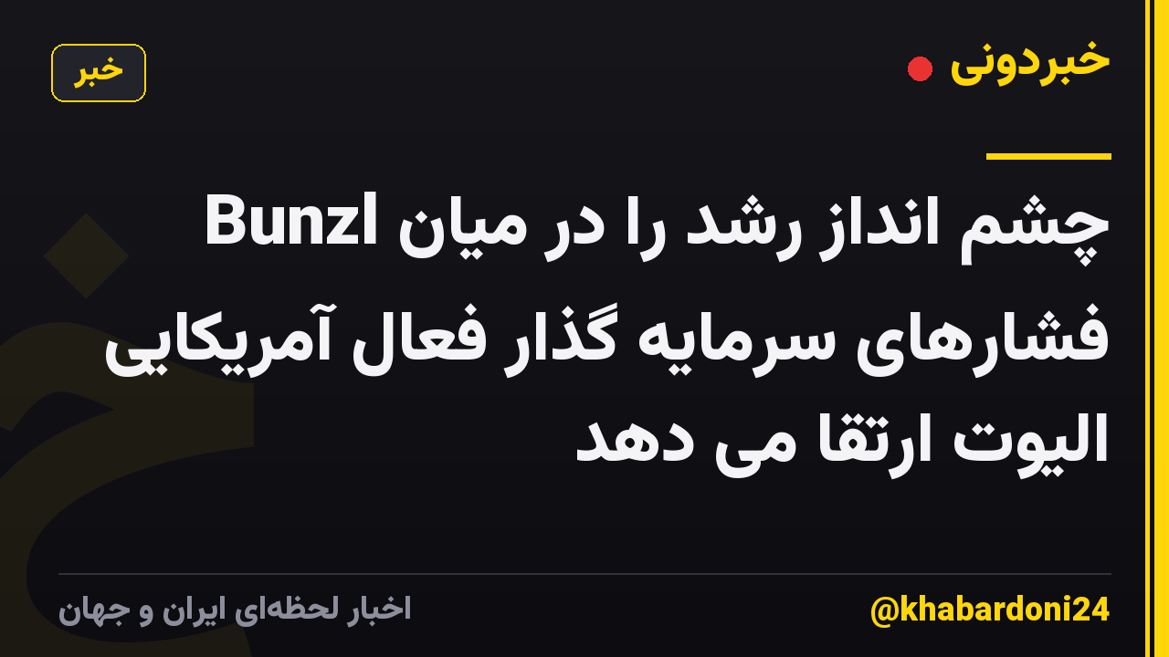 Bunzl چشم انداز رشد را در میان فشارهای سرمایه گذار فعال آمریکایی الیوت ارتقا می دهد
