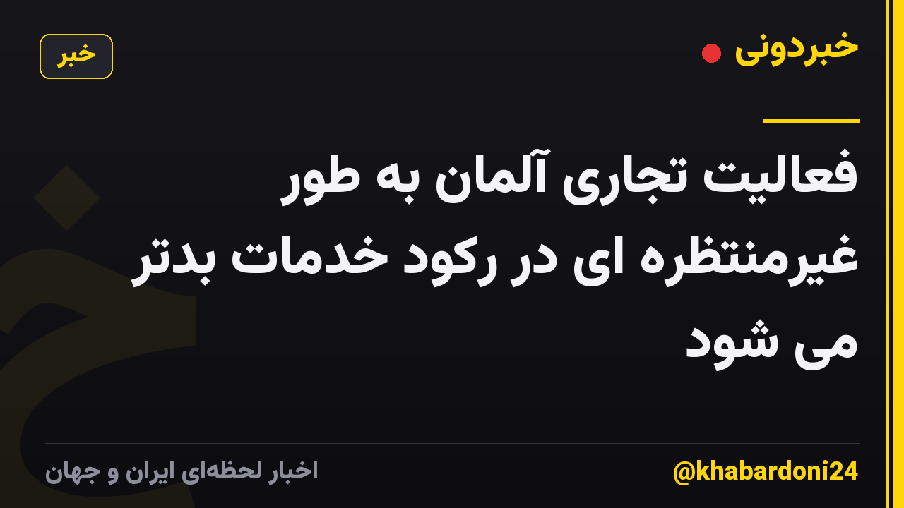 فعالیت تجاری آلمان به طور غیرمنتظره ای در رکود خدمات بدتر می شود