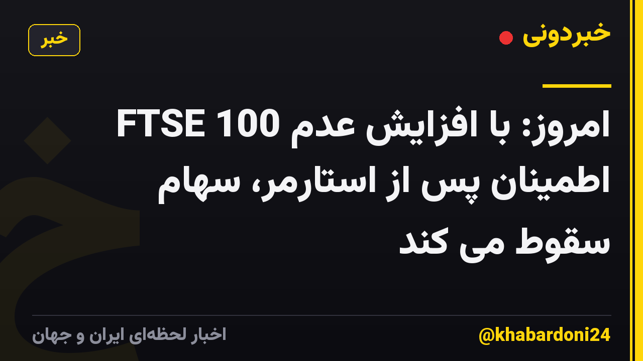FTSE 100 امروز: با افزایش عدم اطمینان پس از استارمر، سهام سقوط می کند