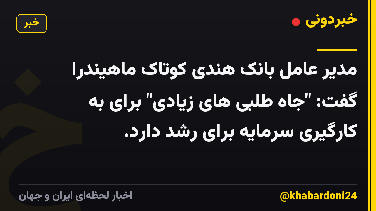 مدیر عامل بانک هندی کوتاک ماهیندرا گفت: "جاه طلبی های زیادی" برای به کارگیری سرمایه برای رشد دارد.