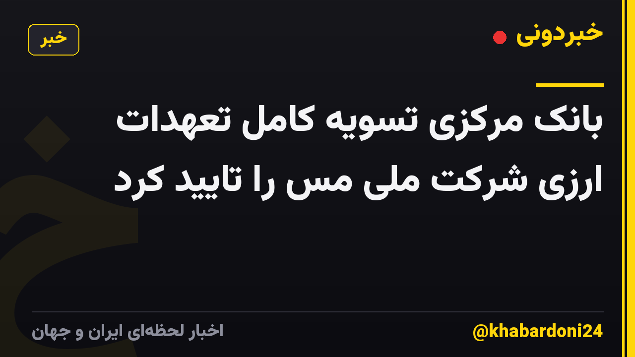 بانک مرکزی تسویه کامل تعهدات ارزی شرکت ملی مس را تایید کرد