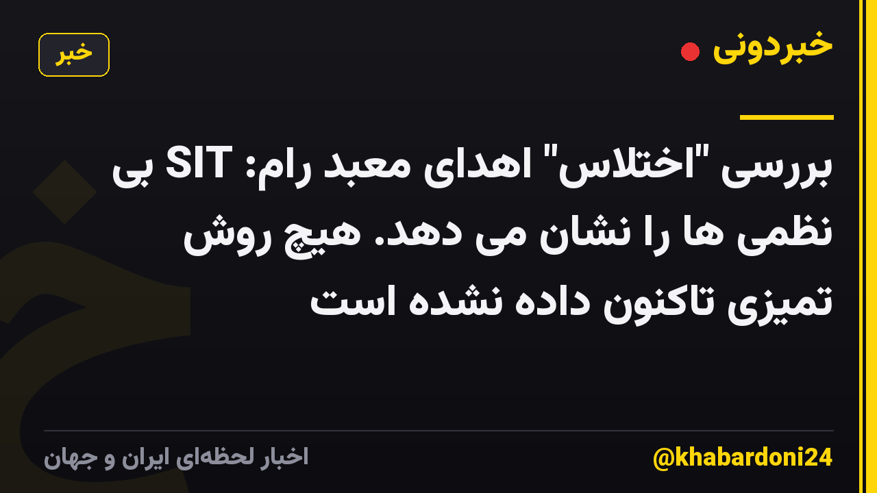 بررسی "اختلاس" اهدای معبد رام: SIT بی نظمی ها را نشان می دهد. هیچ روش تمیزی تاکنون داده نشده است