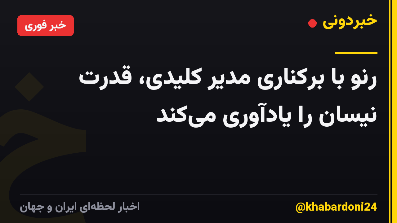 رنو با برکناری مدیر کلیدی، قدرت نیسان را یادآوری می‌کند