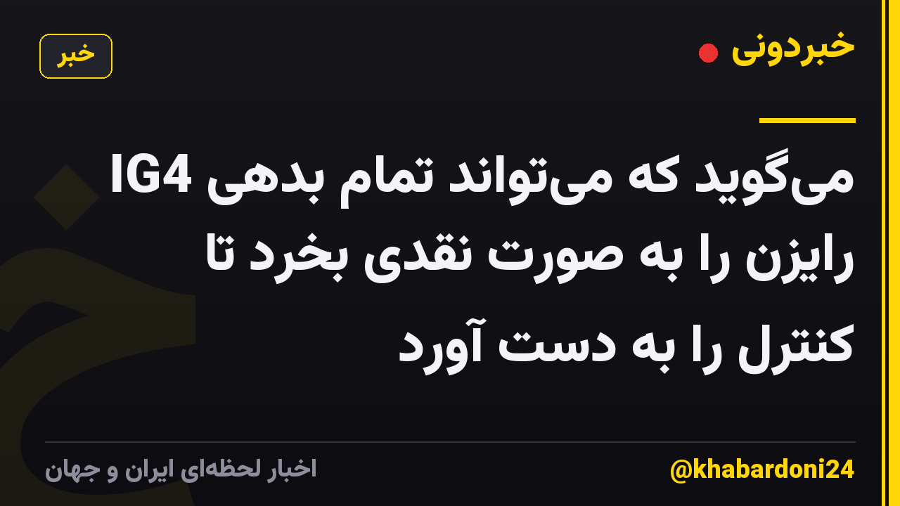 IG4 می‌گوید که می‌تواند تمام بدهی رایزن را به صورت نقدی بخرد تا کنترل را به دست آورد