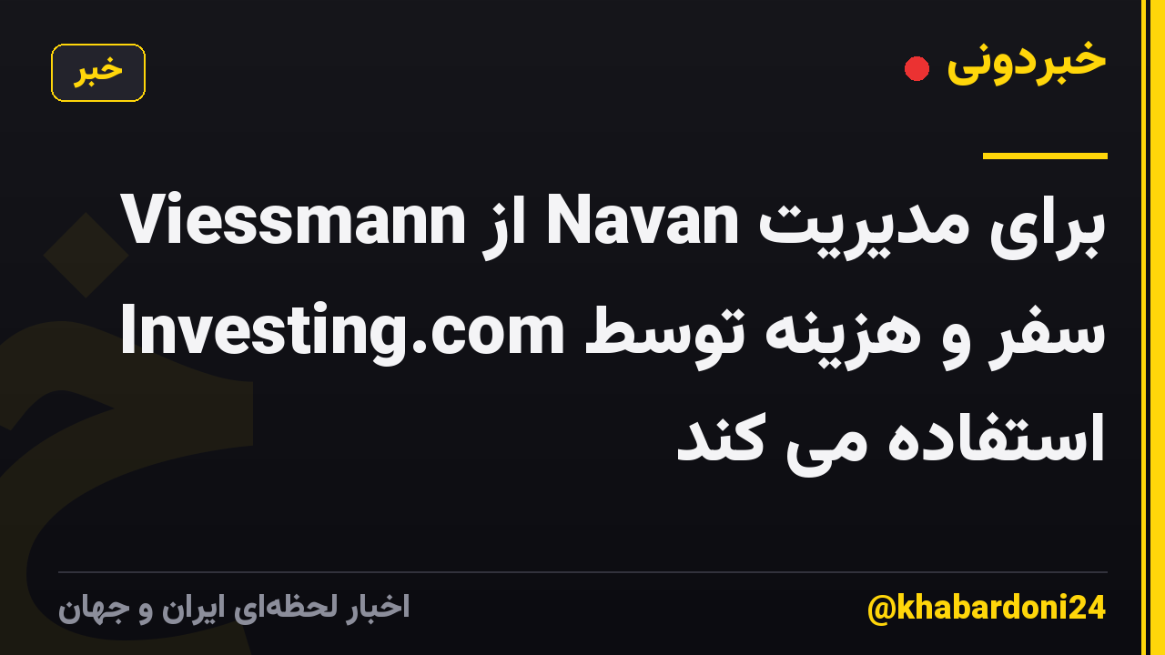 Viessmann از Navan برای مدیریت سفر و هزینه توسط Investing.com استفاده می کند