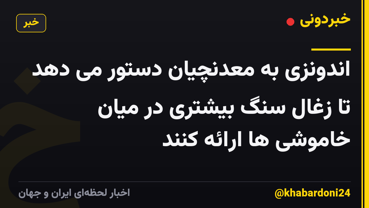 اندونزی به معدنچیان دستور می دهد تا زغال سنگ بیشتری در میان خاموشی ها ارائه کنند
