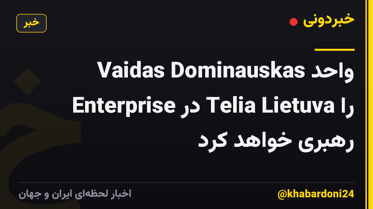 Vaidas Dominauskas واحد Enterprise در Telia Lietuva را رهبری خواهد کرد