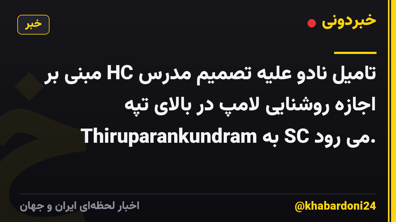 تامیل نادو علیه تصمیم مدرس HC مبنی بر اجازه روشنایی لامپ در بالای تپه Thiruparankundram به SC می رود.