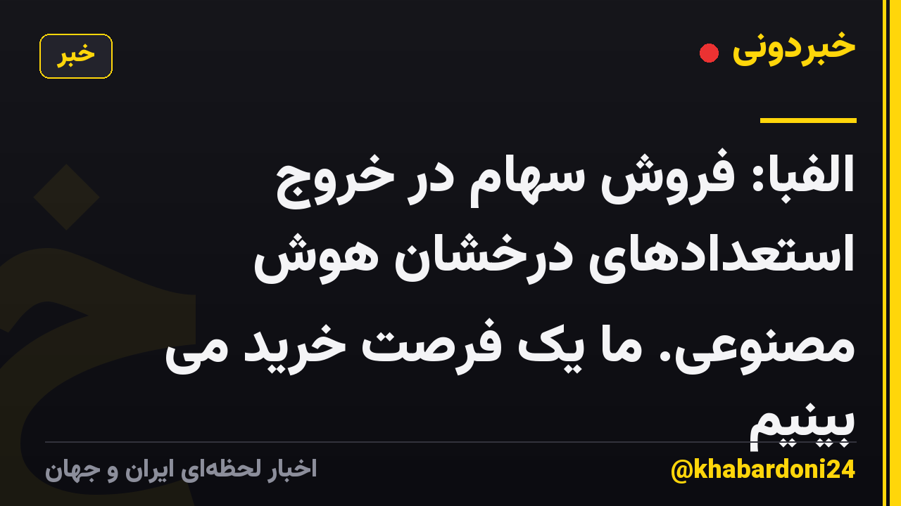 الفبا: فروش سهام در خروج استعدادهای درخشان هوش مصنوعی. ما یک فرصت خرید می بینیم