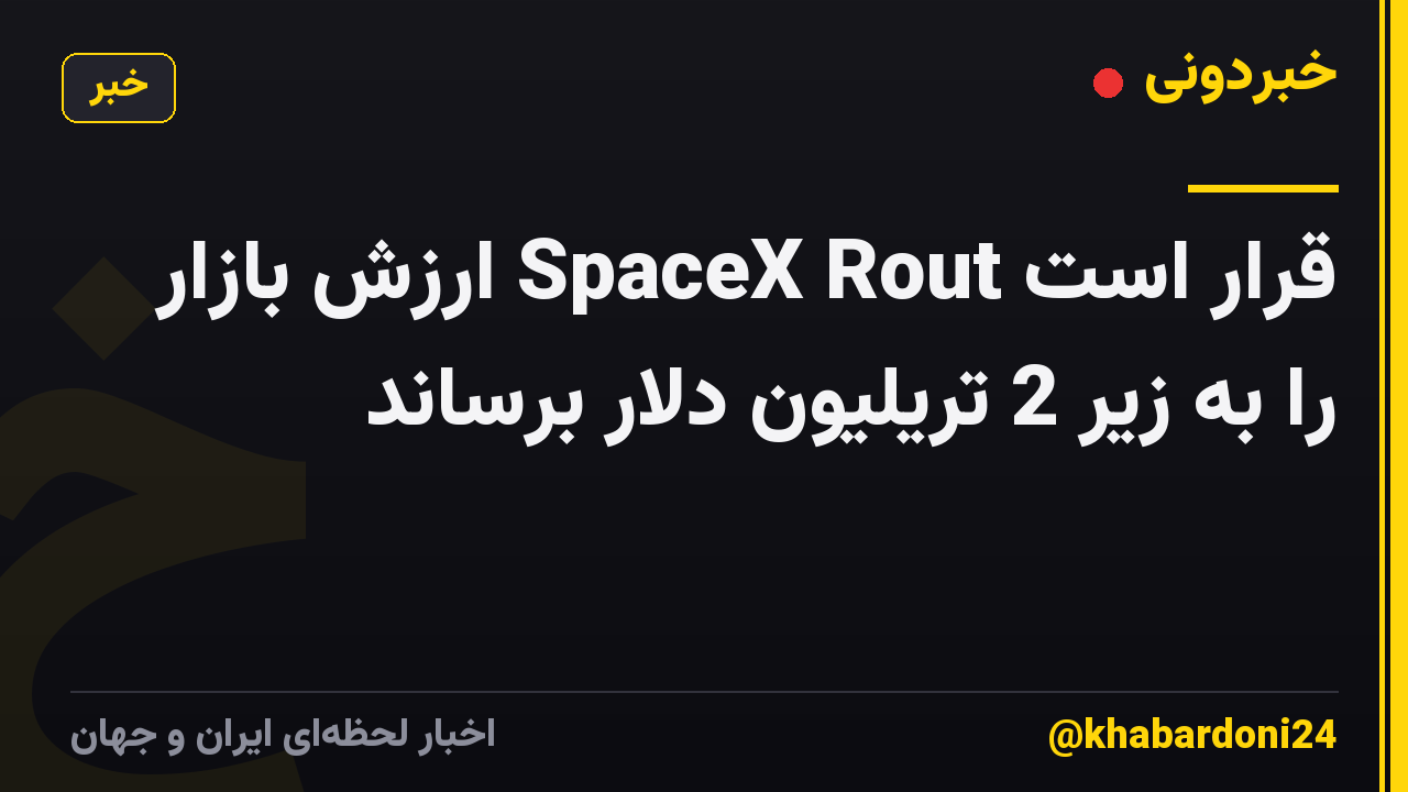 قرار است SpaceX Rout ارزش بازار را به زیر 2 تریلیون دلار برساند