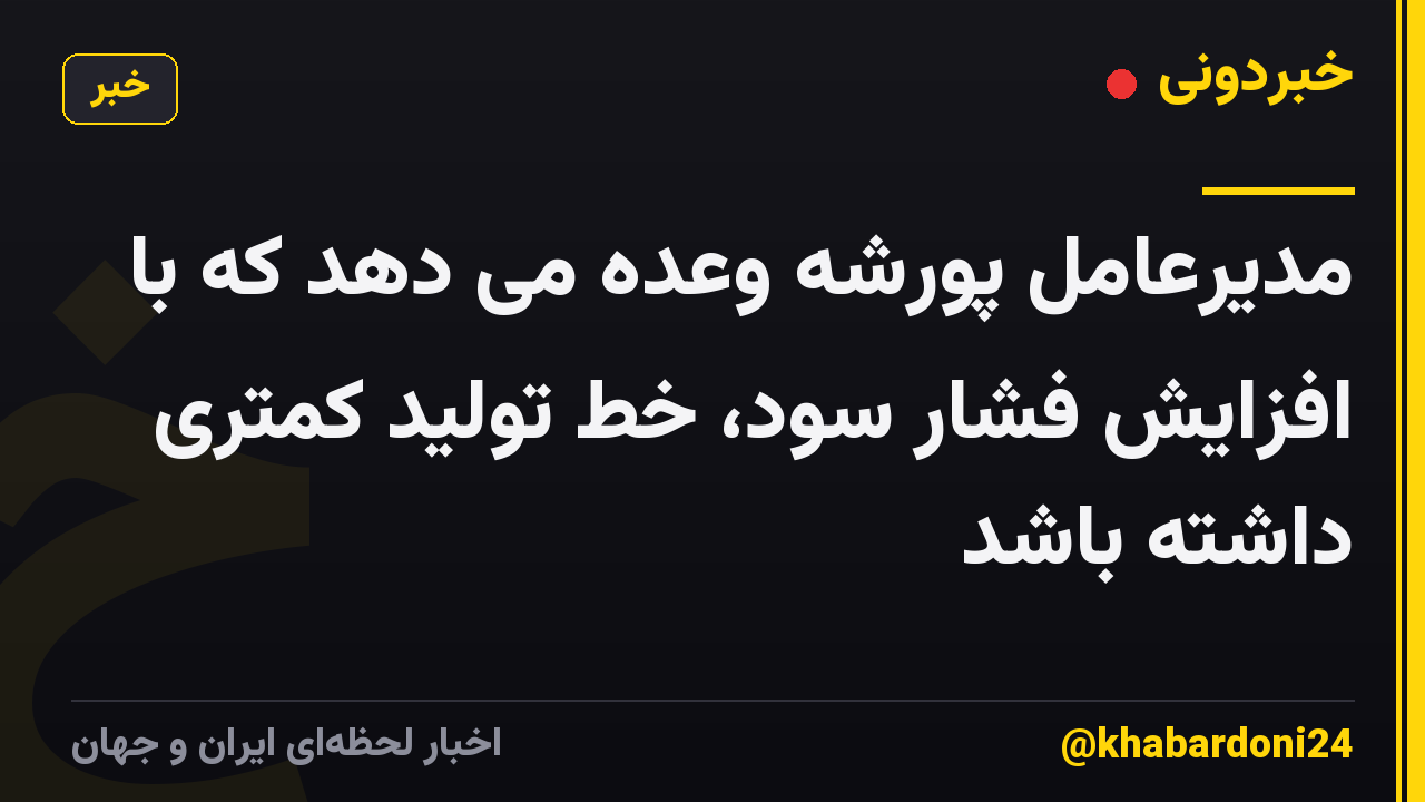 مدیرعامل پورشه وعده می دهد که با افزایش فشار سود، خط تولید کمتری داشته باشد