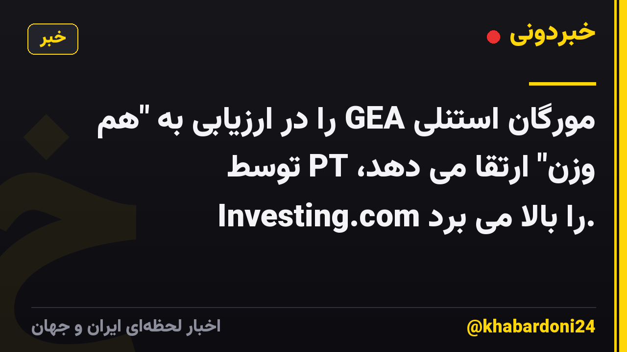مورگان استنلی GEA را در ارزیابی به "هم وزن" ارتقا می دهد، PT توسط Investing.com را بالا می برد.