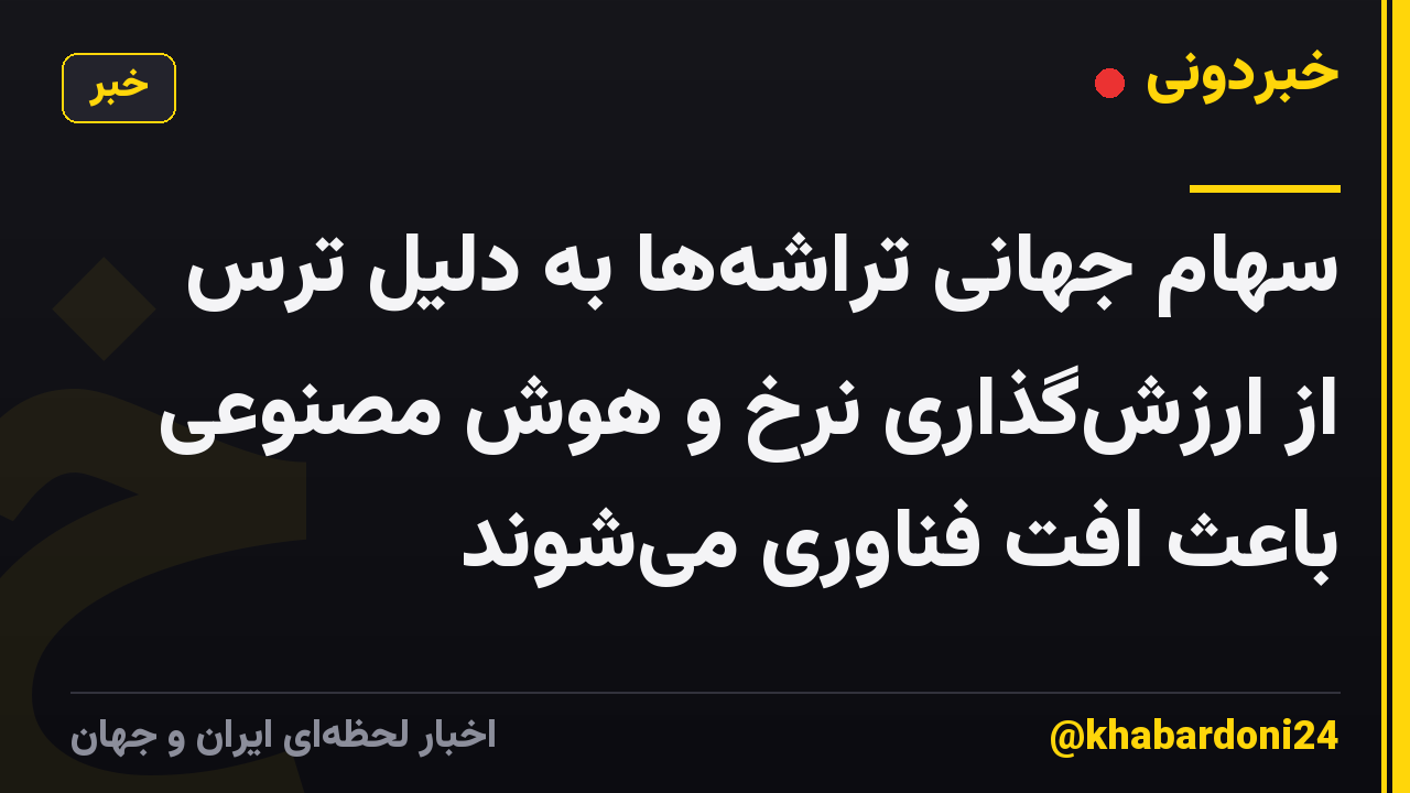 سهام جهانی تراشهها به دلیل ترس از ارزشگذاری نرخ و هوش مصنوعی باعث افت فناوری میشوند