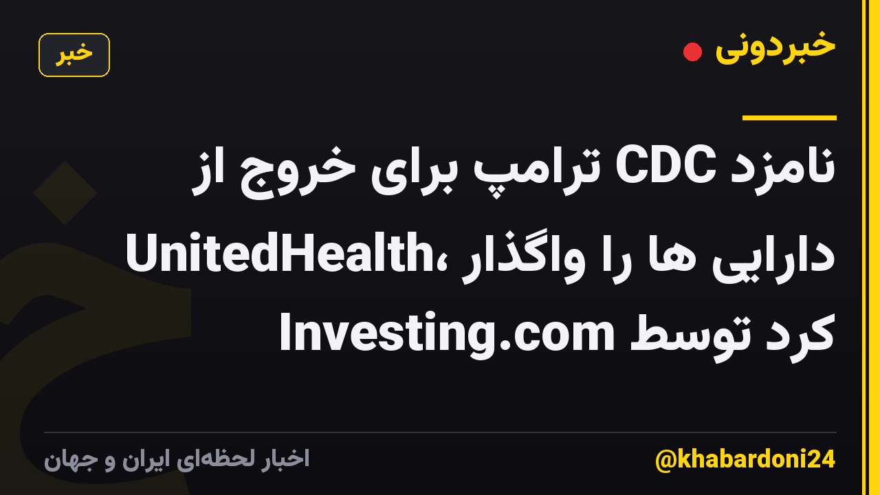 نامزد CDC ترامپ برای خروج از UnitedHealth، دارایی ها را واگذار کرد توسط Investing.com