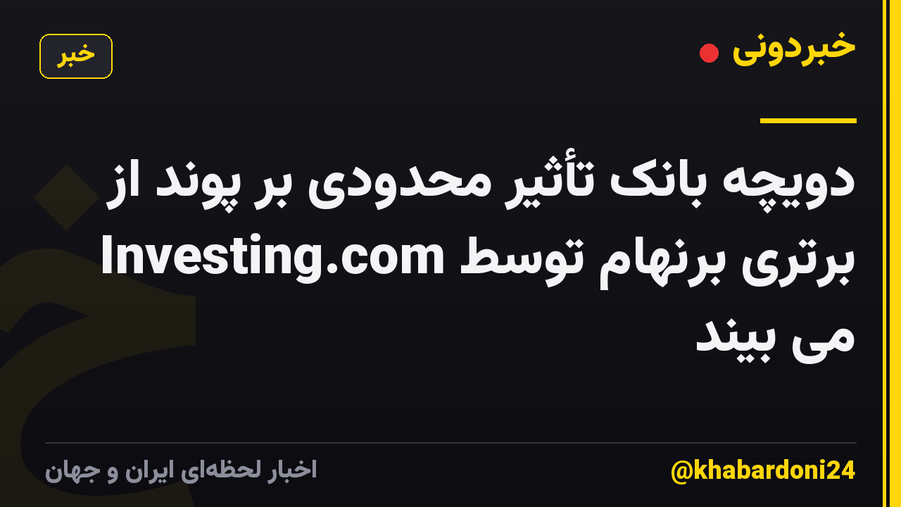 دویچه بانک تأثیر محدودی بر پوند از برتری برنهام توسط Investing.com می بیند